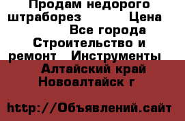 Продам недорого штраборез SPARKY › Цена ­ 7 000 - Все города Строительство и ремонт » Инструменты   . Алтайский край,Новоалтайск г.